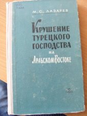 book Крушение турецкого господства на Арабском Востоке 1914-1918 гг