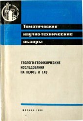 book Геолого-геофизические исследования на нефть и газ