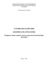 book Устройство и действие боеприпасов артиллерии (снаряды, мины, заряды, гильзы, средства воспламенения, трассеры)