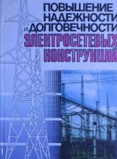 book Повышение надежности и долговечности электросетевых конструкций