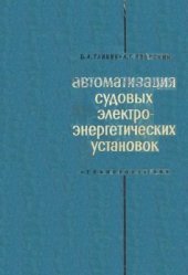 book Автоматизация судовых электроэнергетических установок