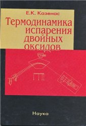 book Термодинамика испарения двойных оксидов