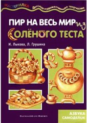 book Пир на весь мир из соленого теста