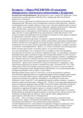 book Белорусы - Народ РОСЕИСКИ. О традициях общерусского этнического самосознания у белорусов
