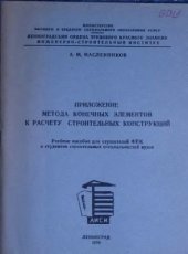 book Приложение метода конечных элементов к расчету строительных конструкций