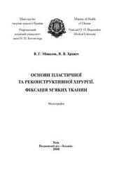 book Основи пластичної та реконструктивної хірургії. Фіксація м’яких тканин