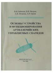 book Основы устройства и функционирования артиллерийских управляемых снарядов