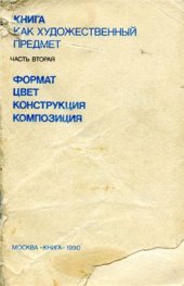 book Книга как художественный предмет. Часть 2. Формат. Цвет. Конструкция. Композиция