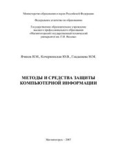book Методы и средства защиты компьютерной информации