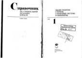 book Справочник по строительной механике корабля. Том 1