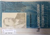 book Выдающийся географ и путешественник