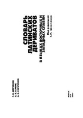 book Словарь латинских дериватов в языках восточных и западных славян