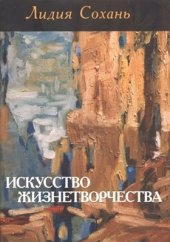 book Искусство жизнетворчества. Предназначение. Жизнетворчество. Судьба