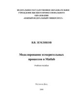 book Моделирование измерительных процессов в Matlab