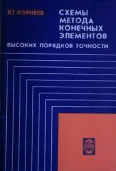 book Схемы метода конечных элементов высоких порядков точности