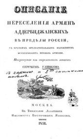 book Описание переселения армян аддербиджанских в пределы России, с кратким предварительным изложением исторических времён Армении