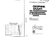book Сборник задач по техническому нормированию