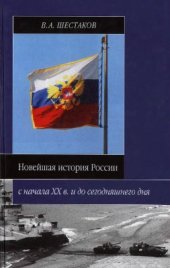 book Новейшая история России