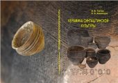book Керамика синташтинской культуры