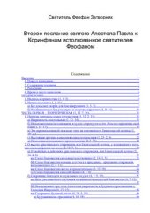 book Второе послание святого Апостола Павла к Коринфянам, истолкованное святителем Феофаном