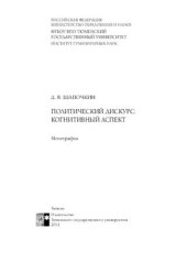 book Политический дискурс: когнитивный аспект