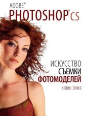 book Искусство съемки фотомоделей - CD. Часть 2