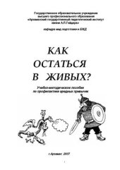 book Как остаться в живых?