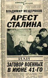 book Арест Сталина, или Заговор военных в июне 1941 г