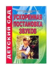 book Ускоренная постановка звуков