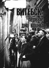 book Витебск: первые дни войны: хроника событий