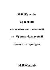 book Сучасныя педагагічныя тэхналогіі на ўроках беларускай мовы і літаратуры