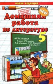 book Домашняя работа по литературе за 5 класс к учебнику В.Я. Коровиной