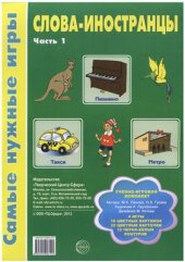 book Слова - иностранцы. Часть 1