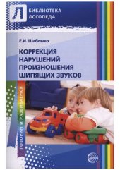 book Коррекция нарушений произношения шипящих звуков