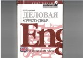 book Деловая корреспонденция на английском языке. Учебное пособие