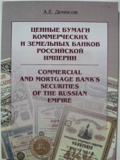 book Ценные бумаги коммерческих и земельных банков Российской Империи