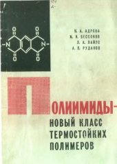 book Полиимиды - новый класс термостойких полимеров