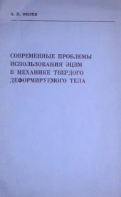 book Современные проблемы использования ЭЦВМ в механике твердого деформируемого тела