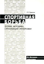 book Спортивная борьба: теория, методика, организация тренировки