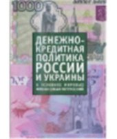 book Стратегия и тактика денежно-кредитной политики России и Украины и мировой экономический кризис