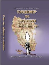 book Голодомор на Луганщині 1932-1933 рр