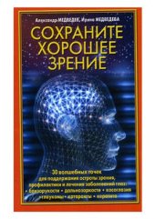 book Сохраните хорошее зрение