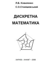 book Дискретна математика