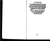 book Торможение асинхронных двигателей без внешнего источника энергии