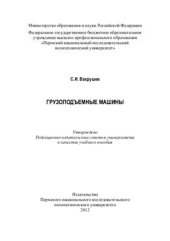 book Грузоподъемные машины