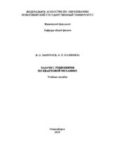 book Задачи с решениями по квантовой механике