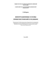 book Информационные основы принятия решений в медицине