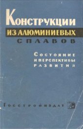 book Конструкции из алюминиевых сплавов