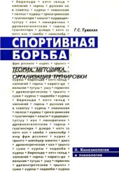 book Спортивная борьба: теория, методика, организация тренировки