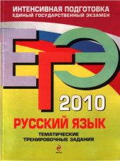 book ЕГЭ 2010. Русский язык. Тематические тренировочные задания